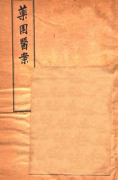 杜子良医书四种  药园医案