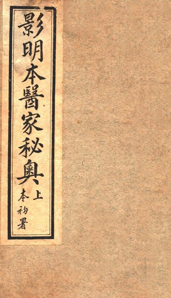 医家秘奥  卷上下