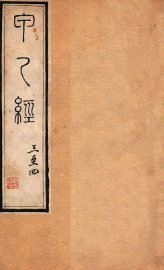 针灸甲乙经  卷3-4