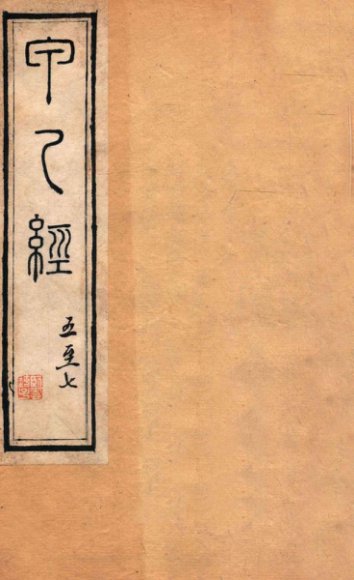 针灸甲乙经  卷5-7