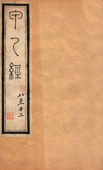 针灸甲乙经  卷8-12