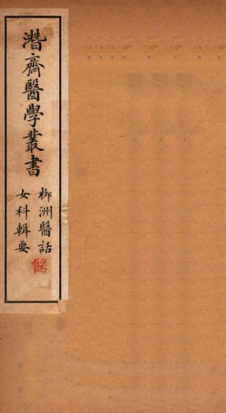 潜斋医学丛书  柳洲医话  女科辑要  上下