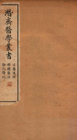 潜斋医学丛书  言医选评  愿体医话