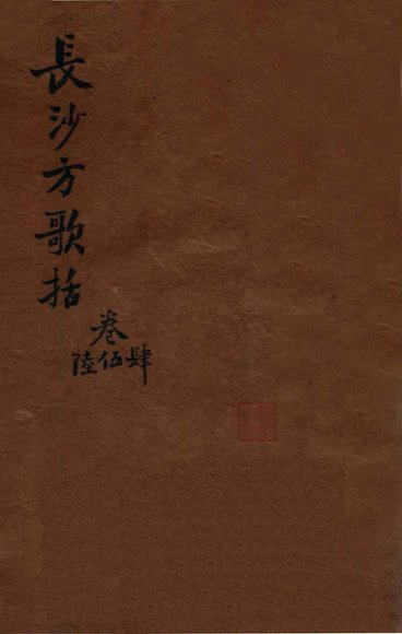 陈修园医书三十二种  长沙方歌括  卷4-6