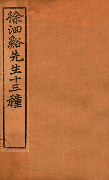 徐洄溪先生十三种 神农本草经百种录 医贯砭 上下