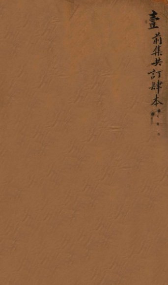 世补斋医书  卷1-8