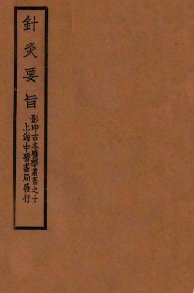 针灸要旨  卷1-2上