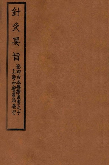 针灸要旨  卷2下-卷3