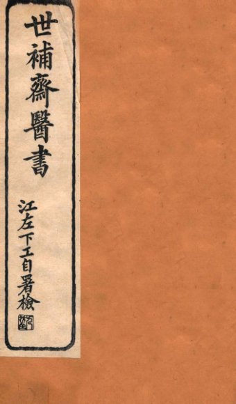 世补斋医书  卷9-12