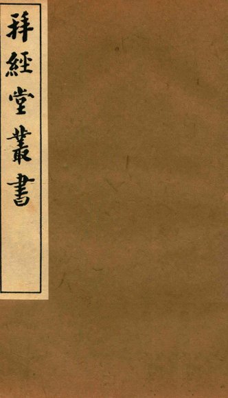 拜经堂丛书  曲礼