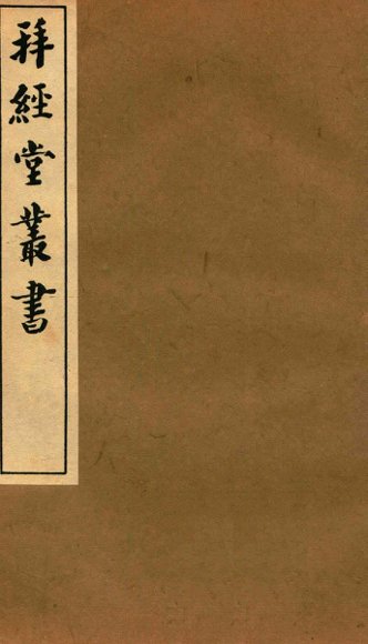 拜经堂丛书  拜经日记  第7-12