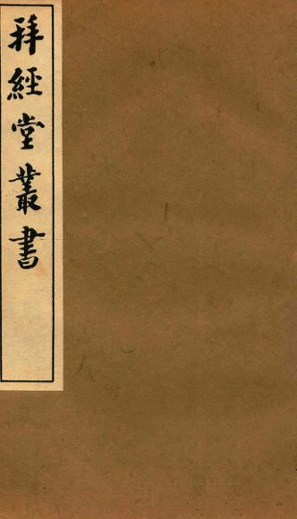 拜经堂丛书  拜经日记  第1-6