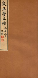段王学五种  经韵楼集补编