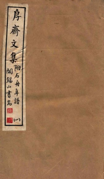 山右丛书初编  斋文集  1