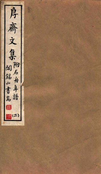 山右丛书初编  斋文集  2