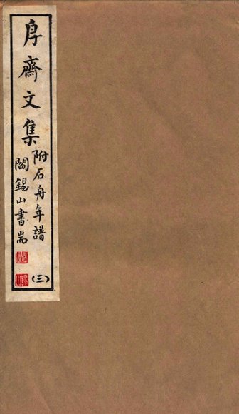 山右丛书初编  斋文集  3