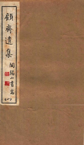 山右丛书初编  顾斋遗集  1