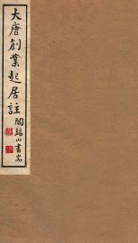 大唐创业起居注