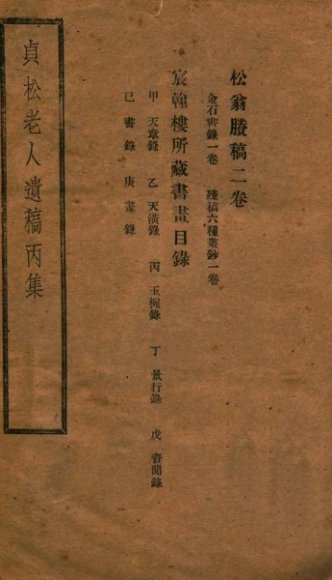 贞松老人遗稿丙集
