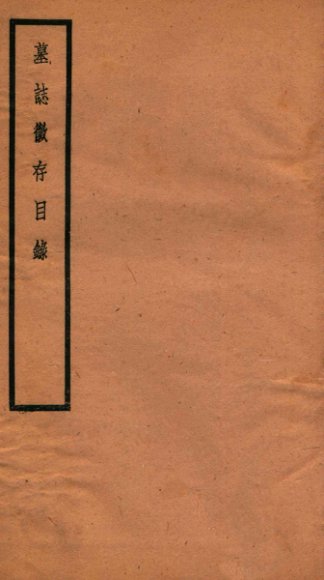 贞松老人遗稿乙集 墓志征存目录 卷3-4