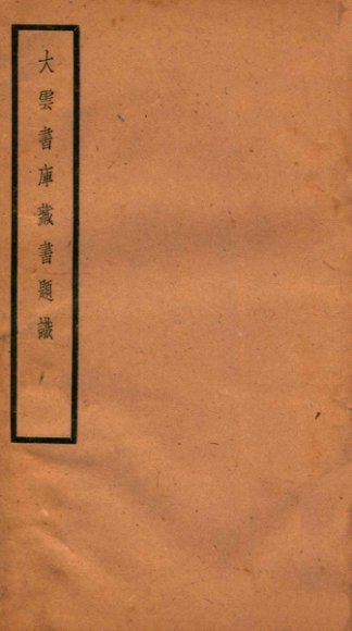 贞松老人遗稿乙集  大云书库藏书