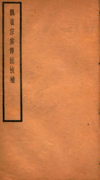 贞松老人遗稿乙集  魏书宗室传注校补