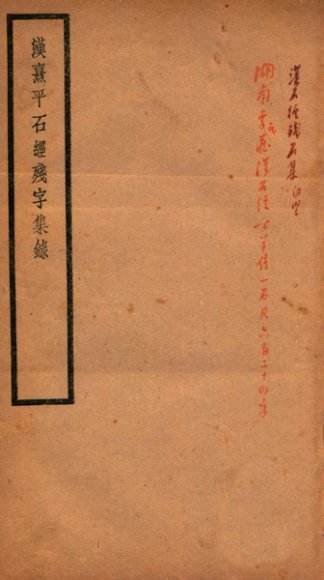 贞松老人遗稿乙集 汉喜平石经残字集