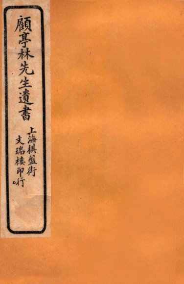 顾亭林先生遗书  菰中随笔