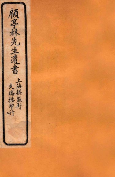 顾亭林先生遗书  顾亭林先生年谱