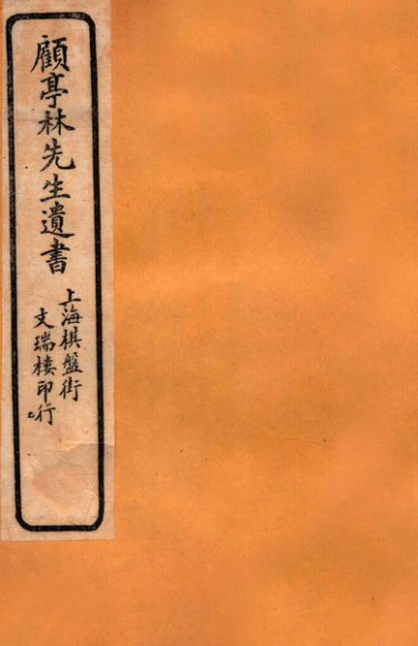 顾亭林先生遗书  金石文字记  卷3-6