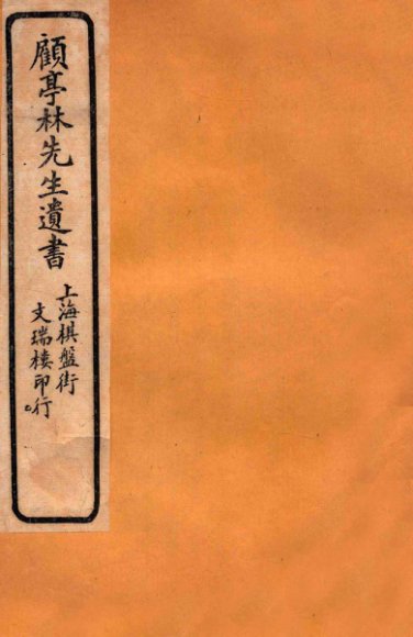 顾亭林先生遗书  金石文字记  卷1-2