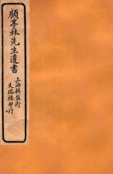 顾亭林先生遗书  圣安纪事