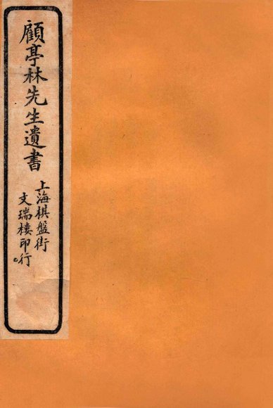 顾亭林先生遗书  山东考古录