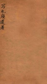 写礼庼遗著  上