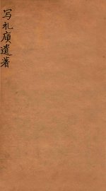 写礼庼遗著  下