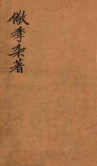 儆季杂著  尚书讲义