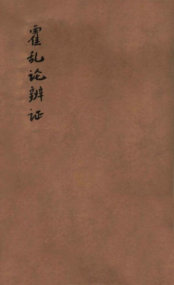 霍乱论  卷上下