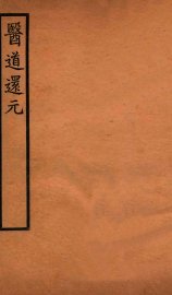 医道还元  卷1-2