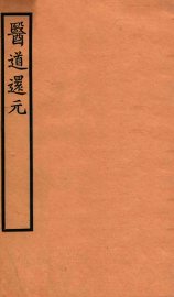 医道还元  卷4-5