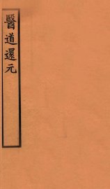 医道还元  卷6-7