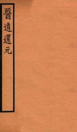 医道还元  卷8-9