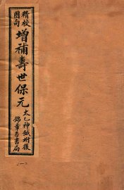 寿世保元  卷1-2