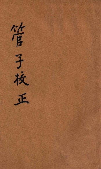 管子校正  新式标点