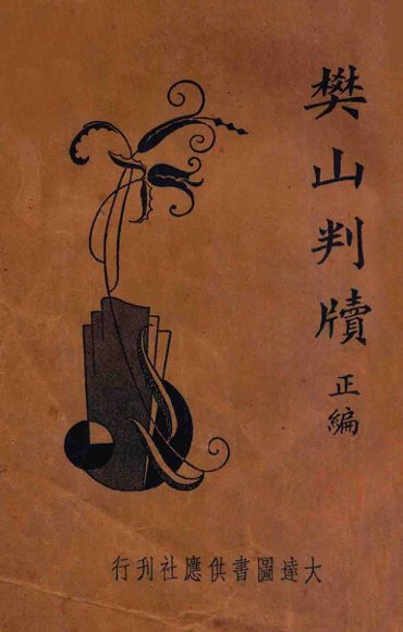 樊山判牍  正编