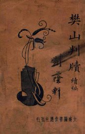 樊山判牍  续编