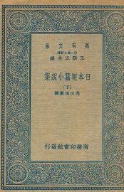 日本短篇小说集  下