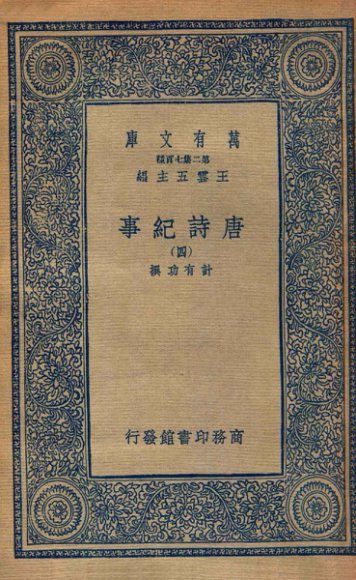 万有文库  唐诗纪事  4