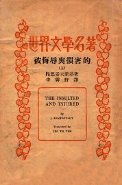 被侮辱与损害的 上 - 封面图