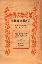 被侮辱与损害的 下 - 封面图
