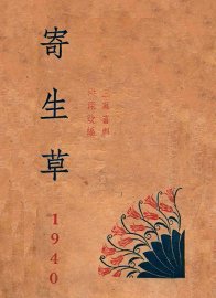 寄生草  三幕喜剧